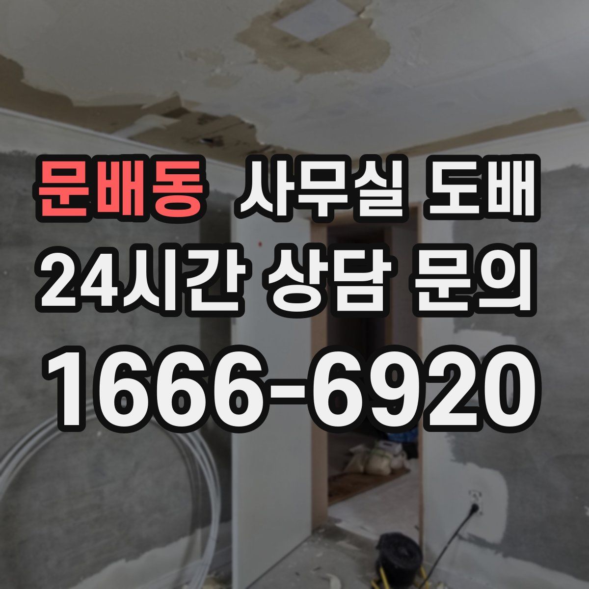 문배동 사무실 도배