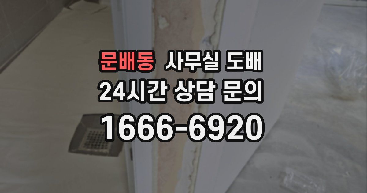 문배동 사무실 도배