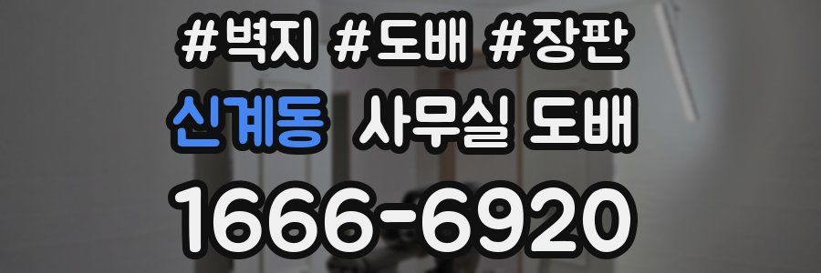 신계동 사무실 도배