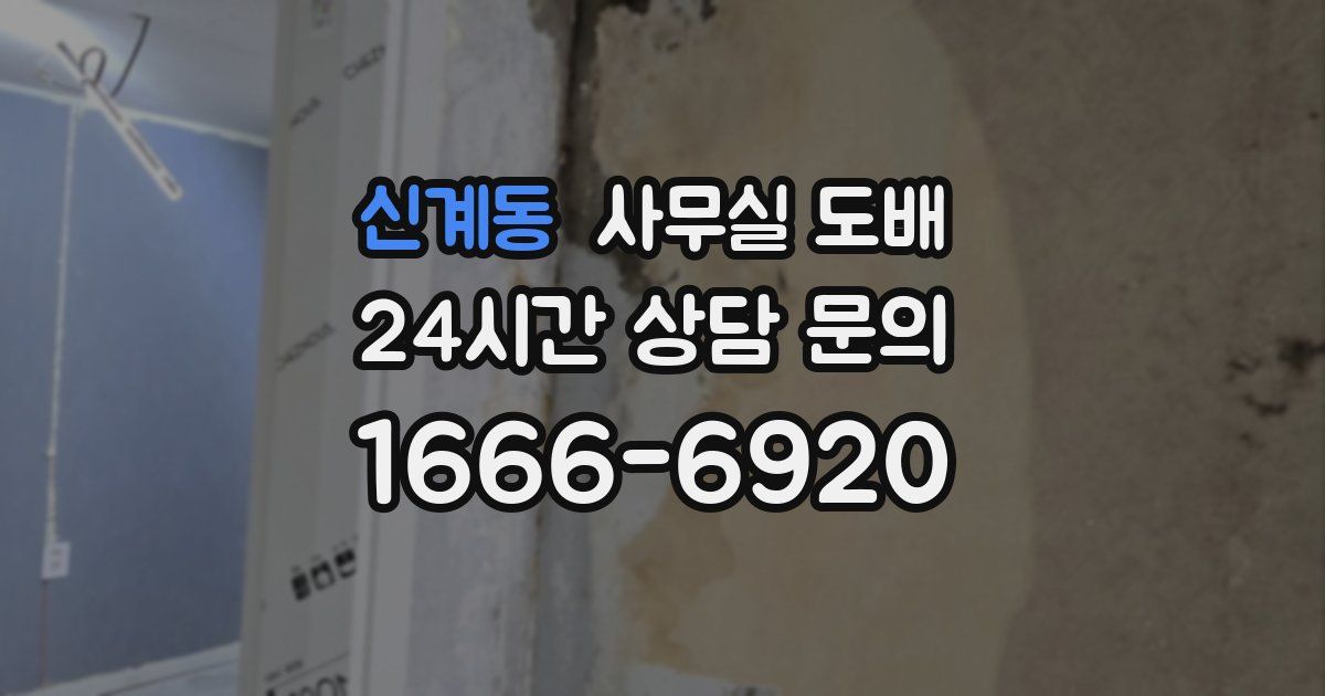 신계동 사무실 도배