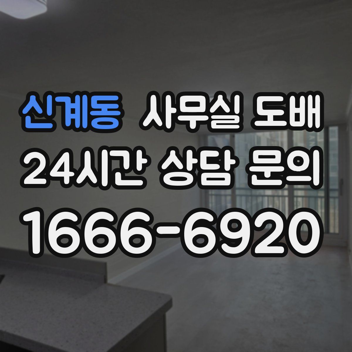 신계동 사무실 도배