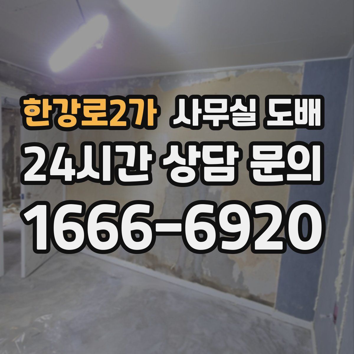 한강로2가 사무실 도배