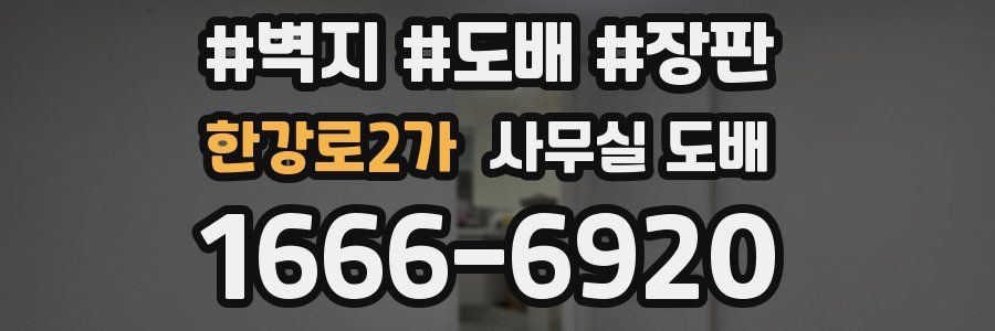 한강로2가 사무실 도배
