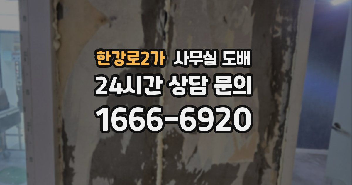 한강로2가 사무실 도배