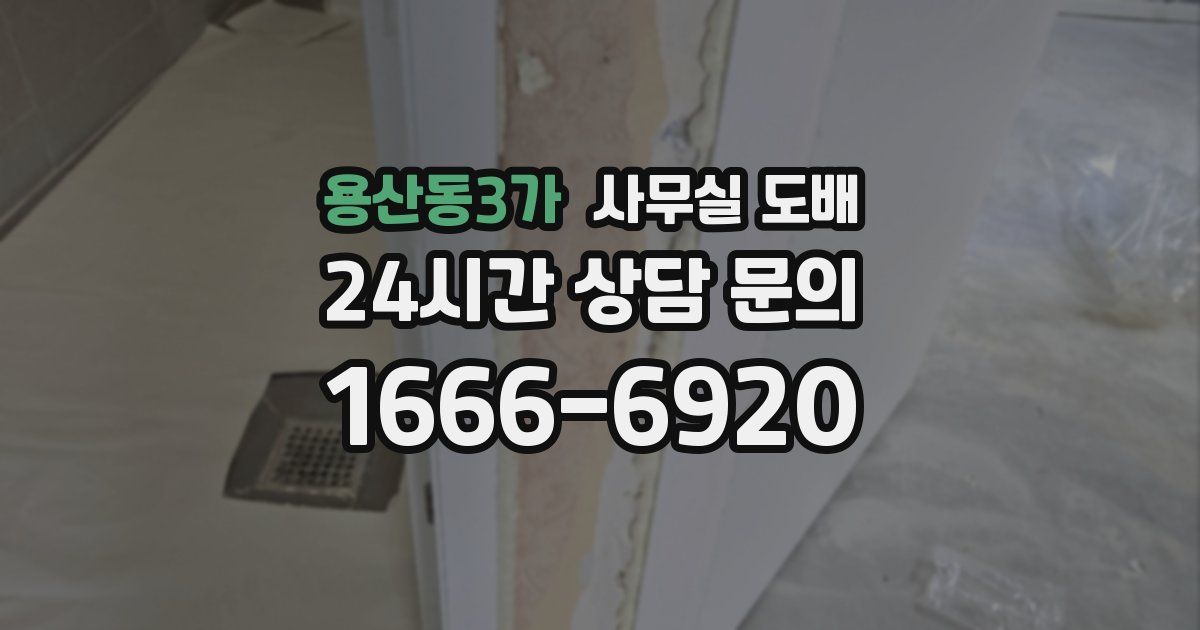 용산동3가 사무실 도배