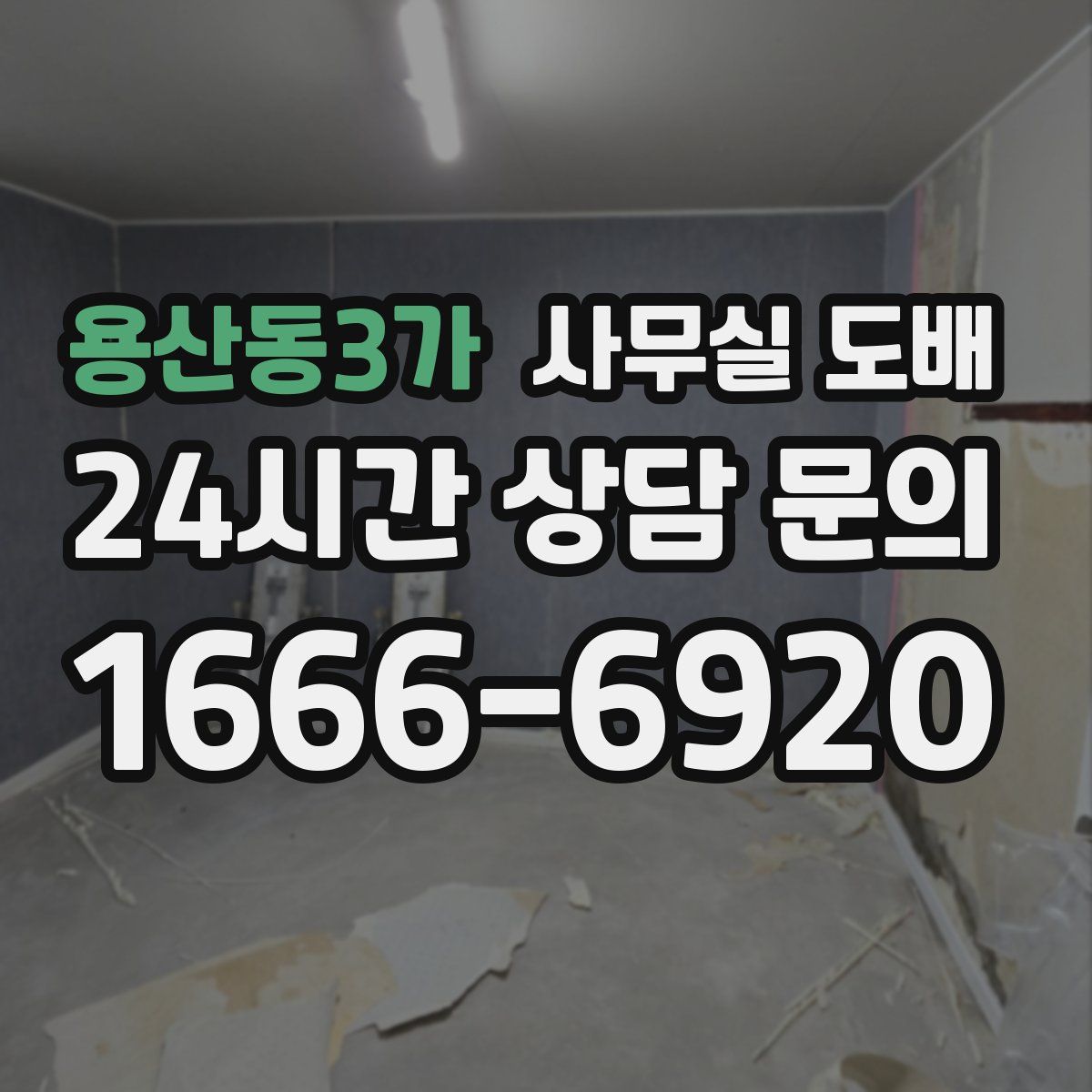 용산동3가 사무실 도배