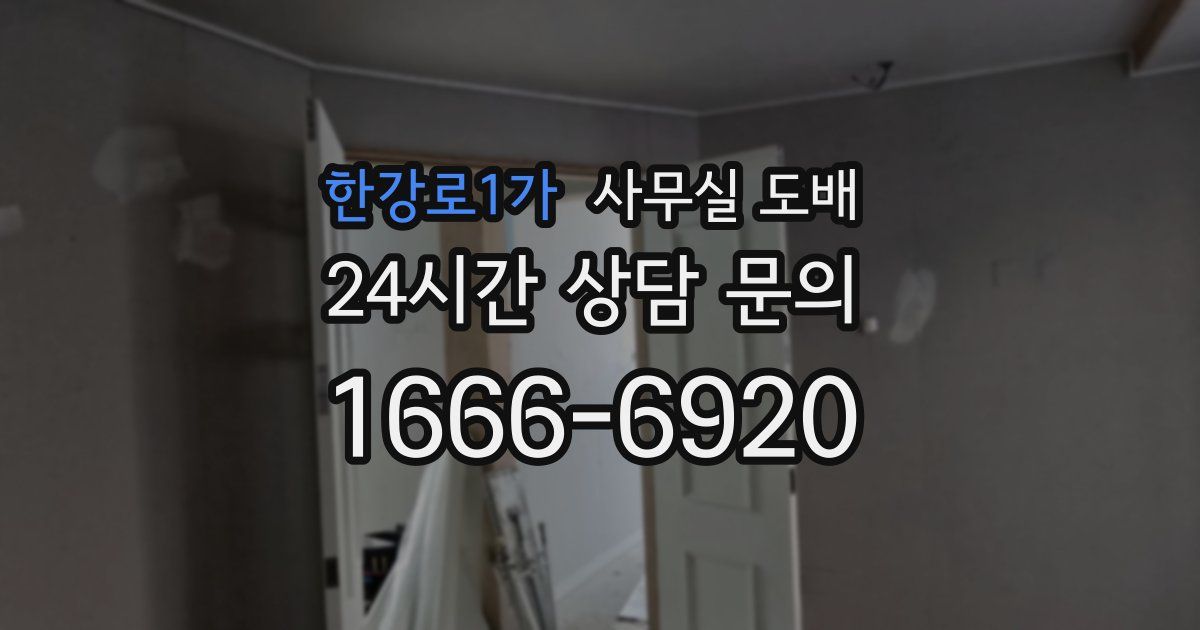 한강로1가 사무실 도배
