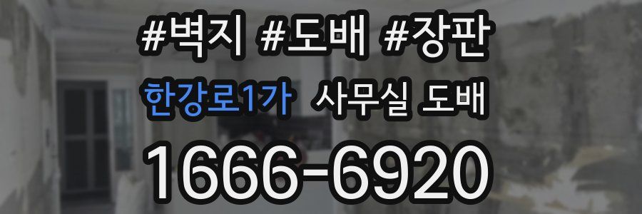 한강로1가 사무실 도배