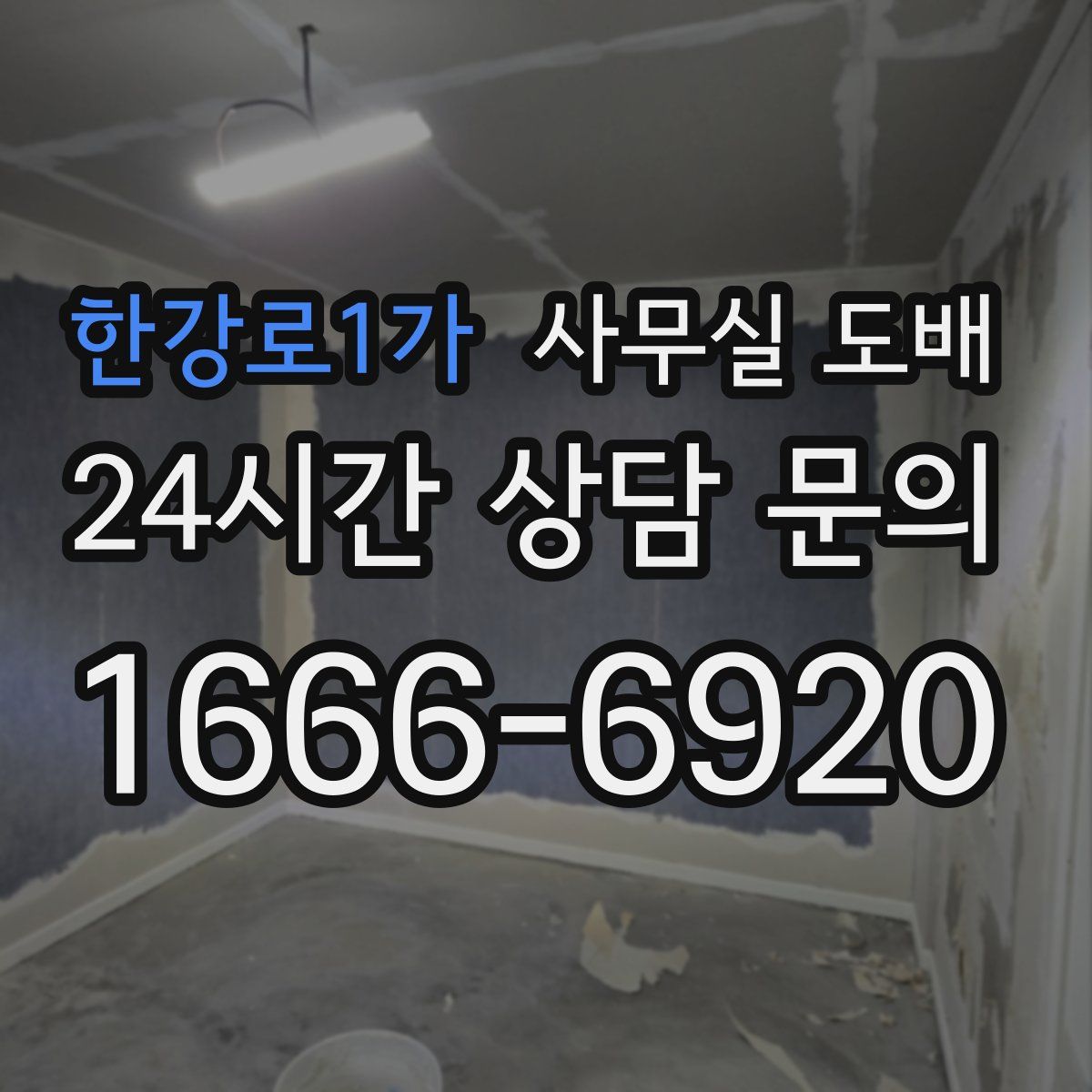 한강로1가 사무실 도배