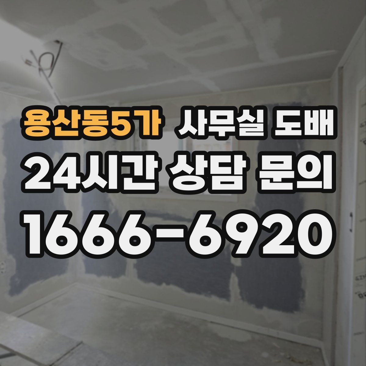 용산동5가 사무실 도배