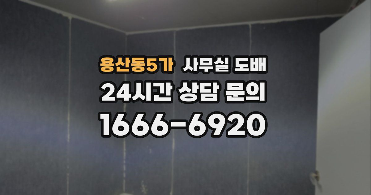용산동5가 사무실 도배
