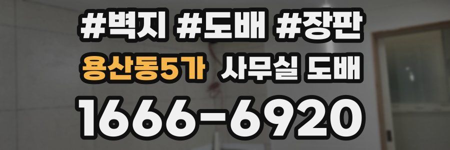 용산동5가 사무실 도배