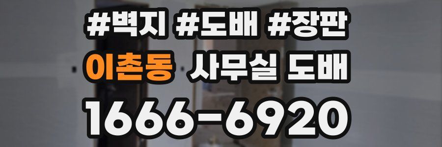 이촌동 사무실 도배