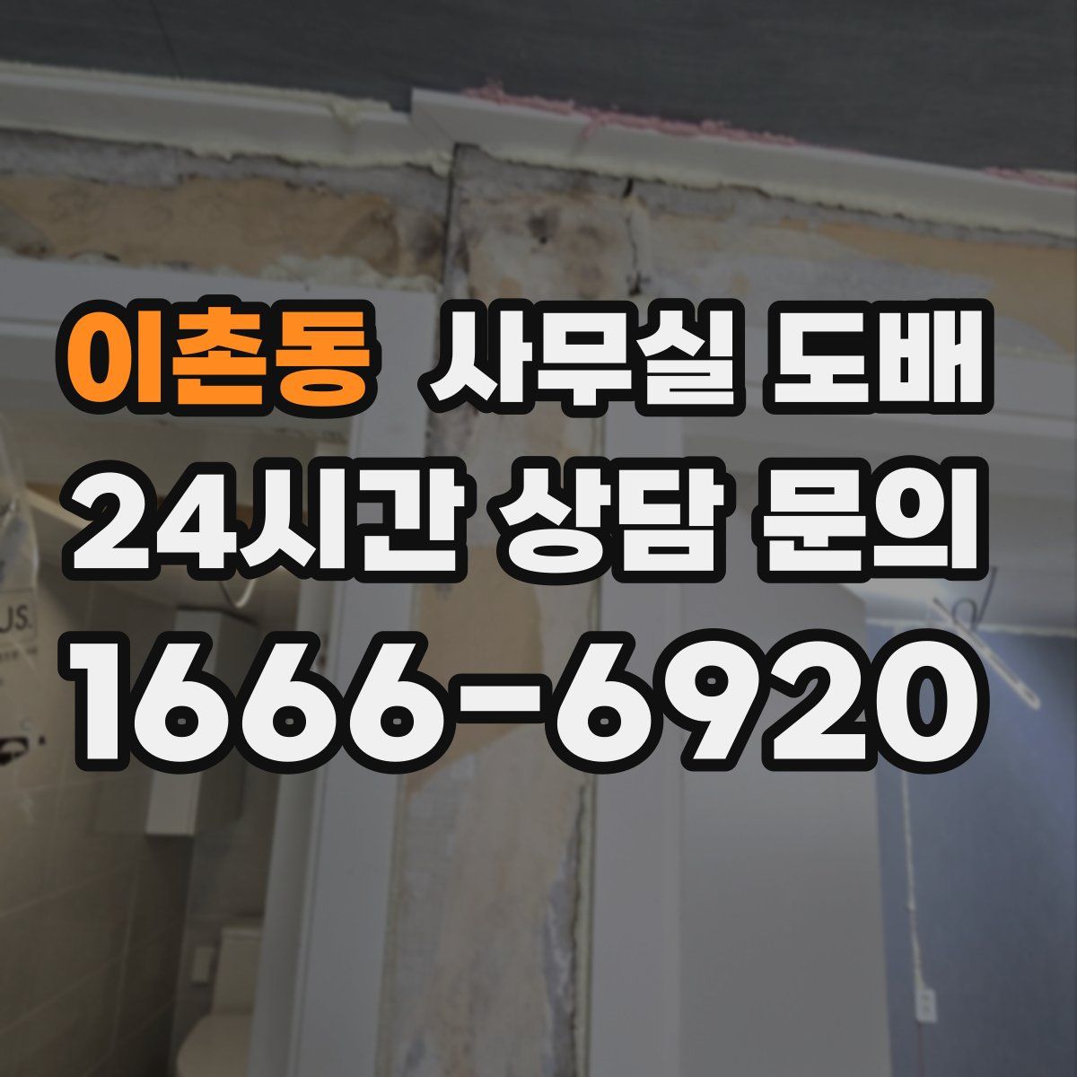 이촌동 사무실 도배