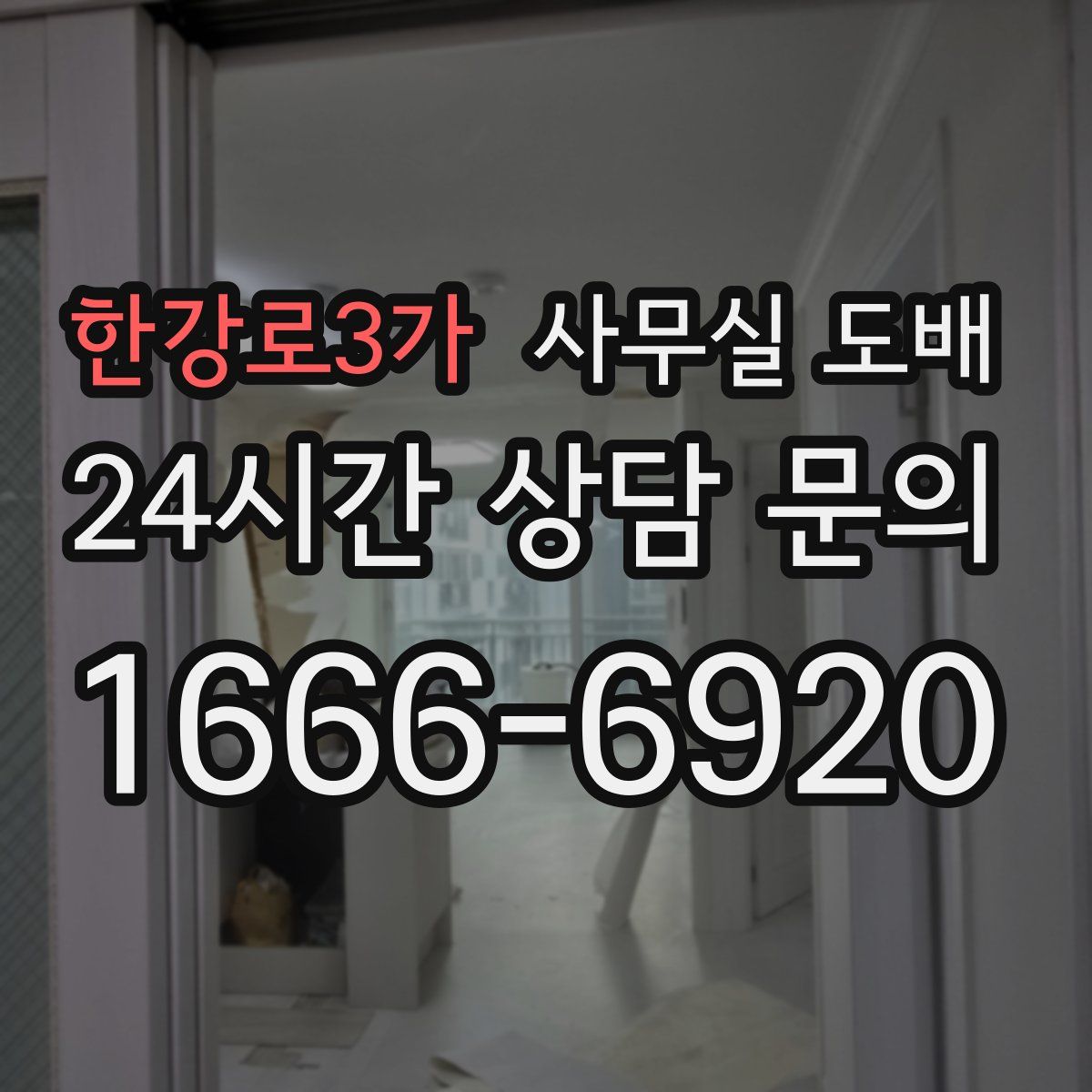 한강로3가 사무실 도배