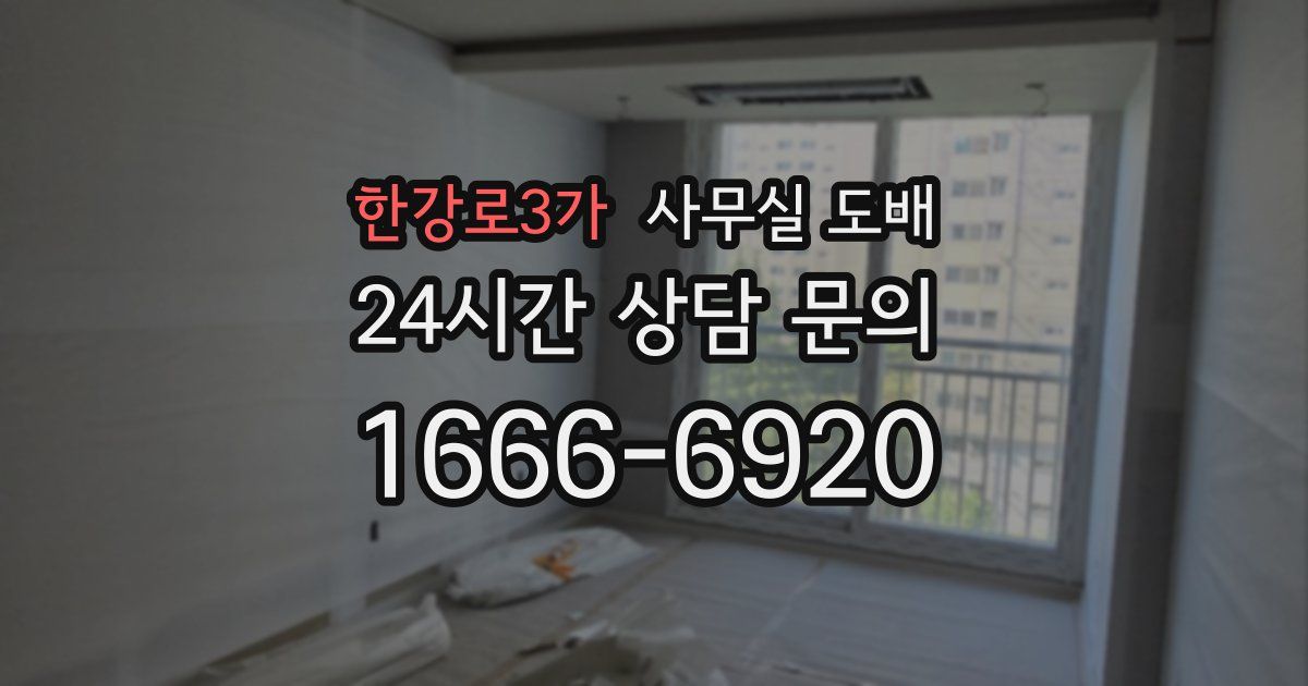 한강로3가 사무실 도배