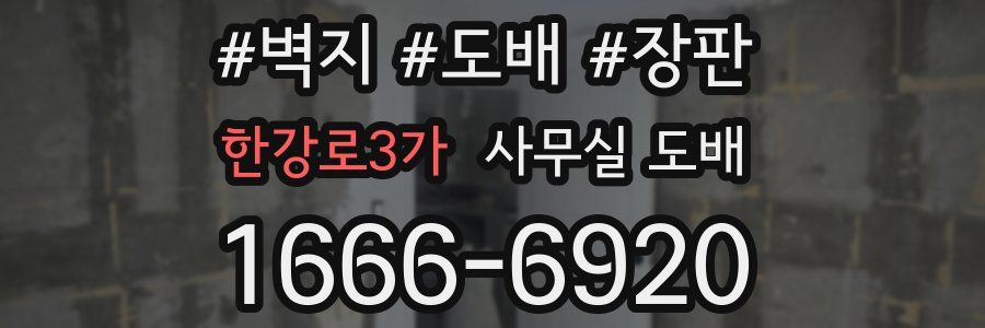 한강로3가 사무실 도배