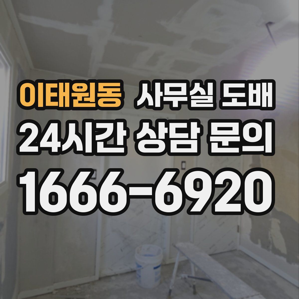 이태원동 사무실 도배