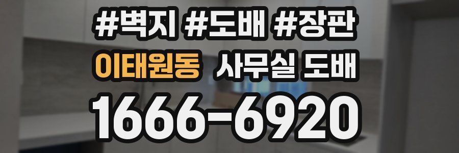 이태원동 사무실 도배