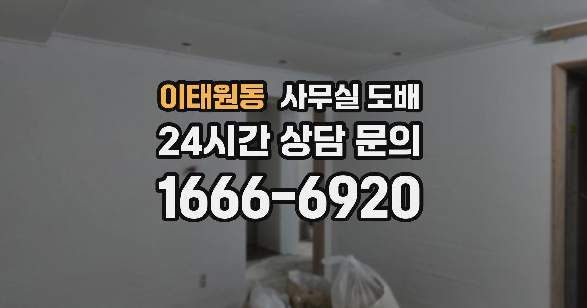 이태원동 사무실 도배
