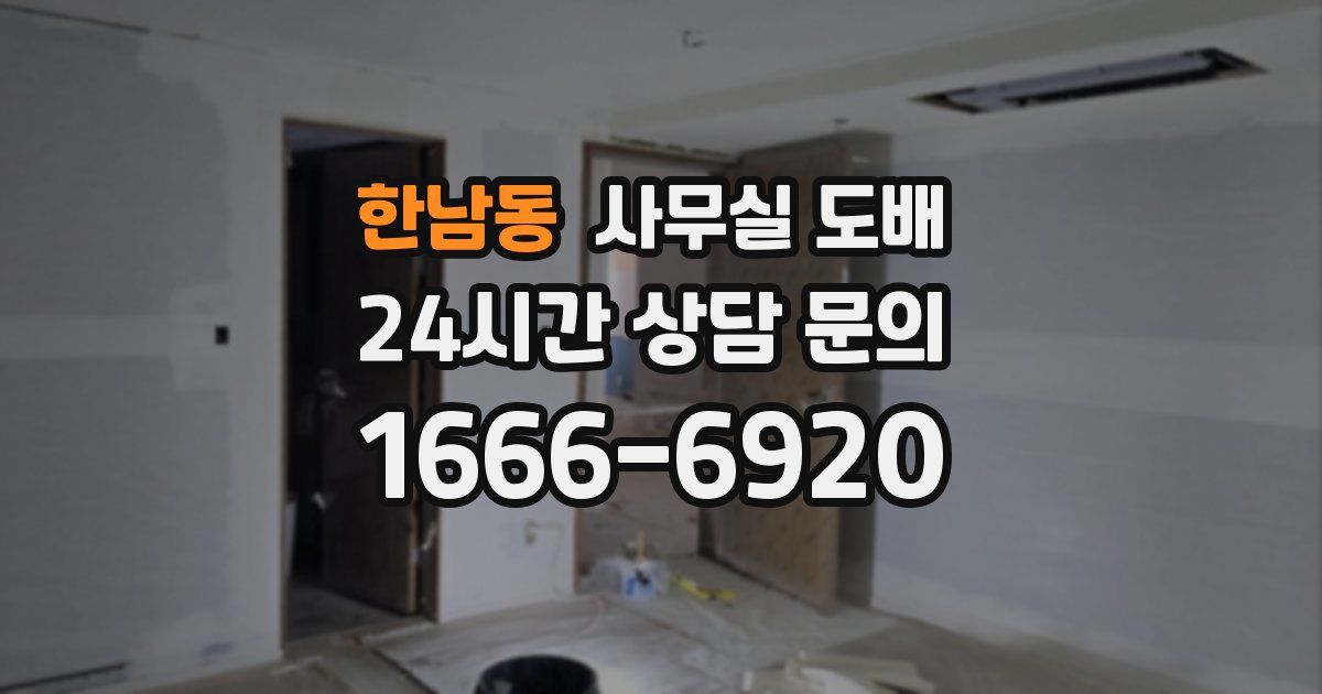 한남동 사무실 도배