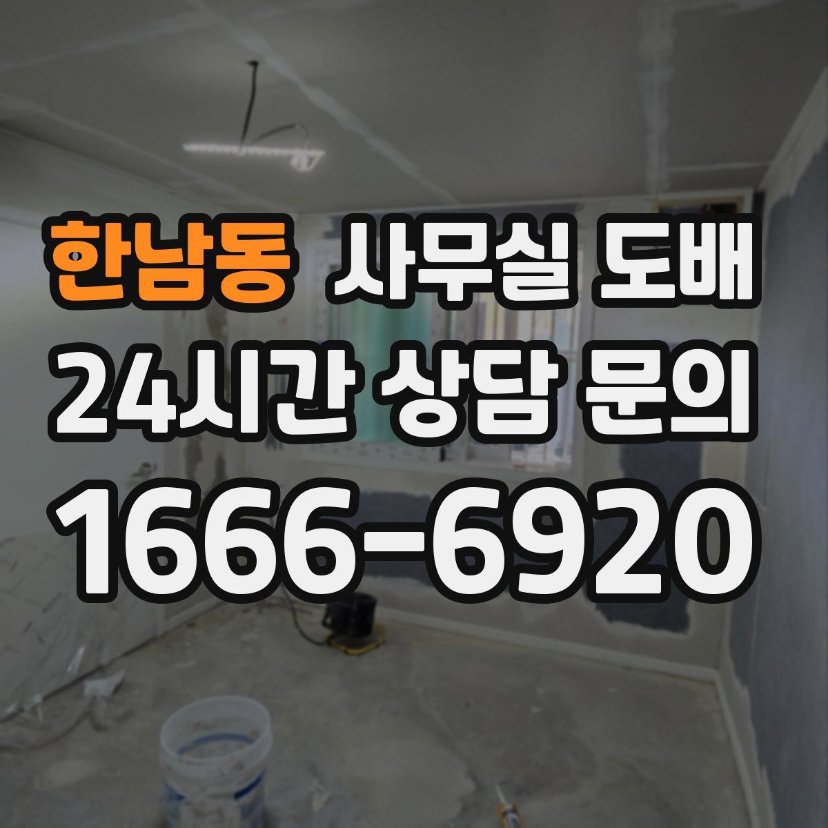 한남동 사무실 도배