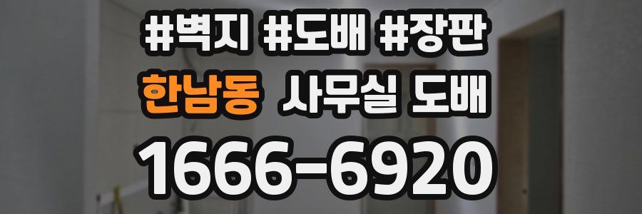 한남동 사무실 도배
