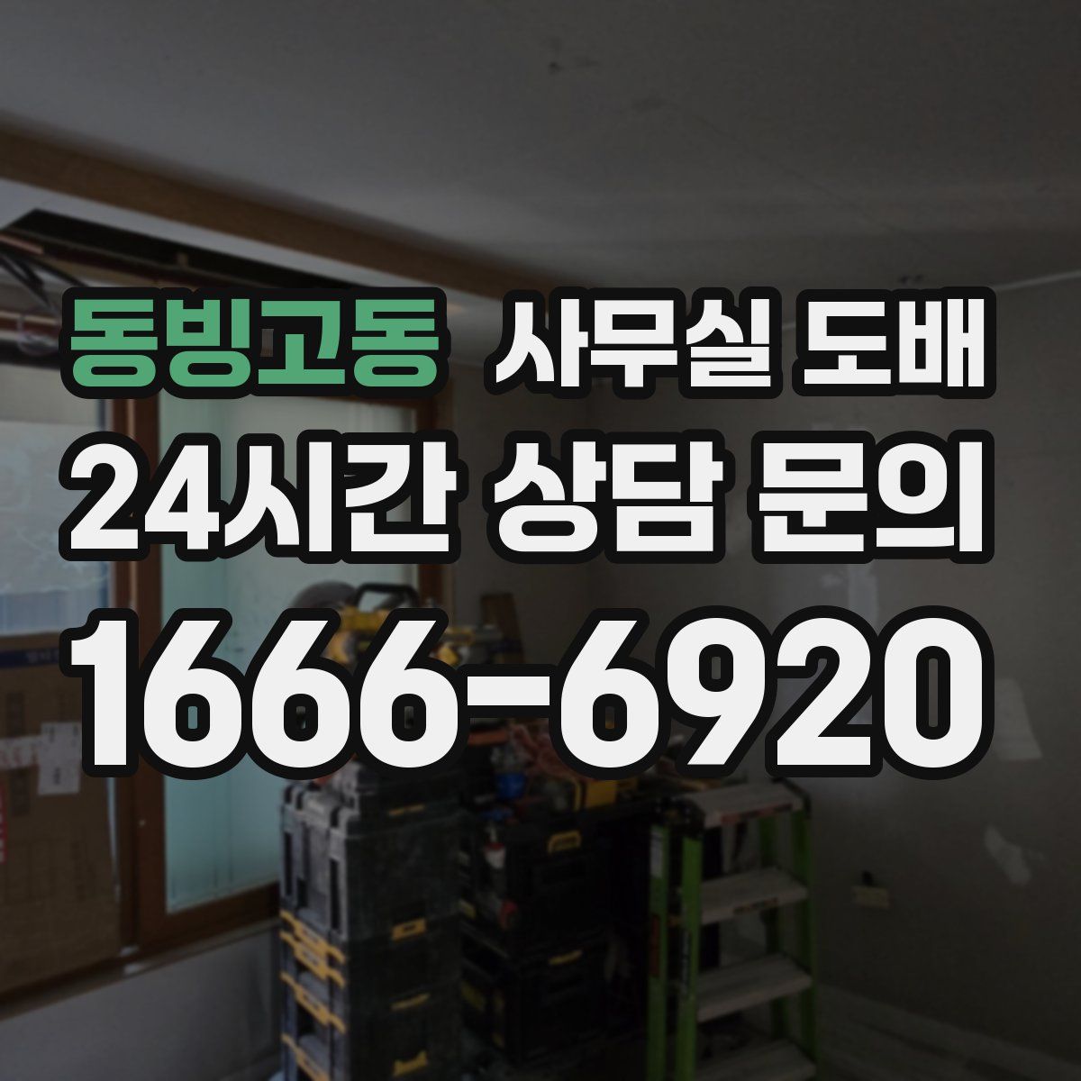 동빙고동 사무실 도배