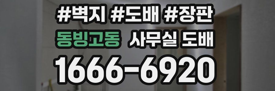 동빙고동 사무실 도배