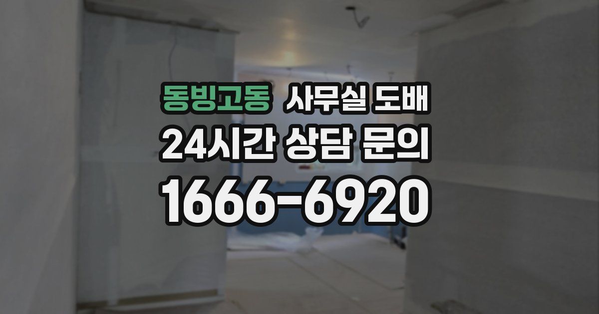 동빙고동 사무실 도배