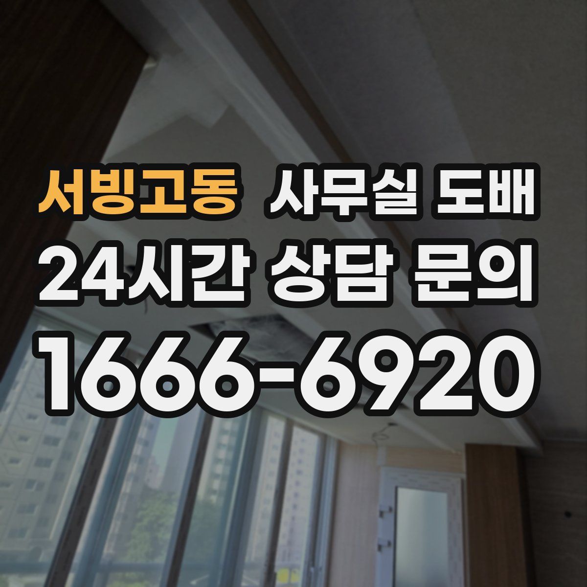 서빙고동 사무실 도배