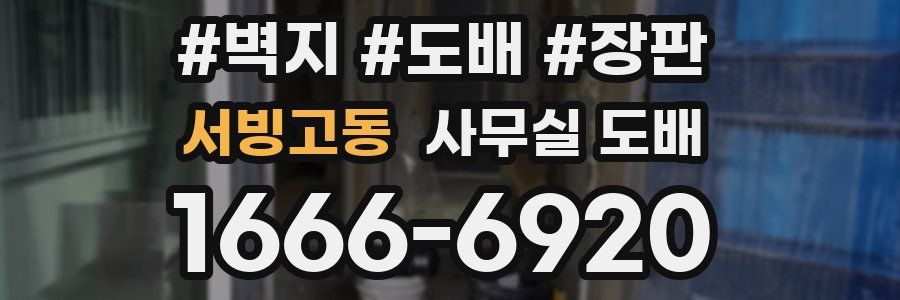 서빙고동 사무실 도배