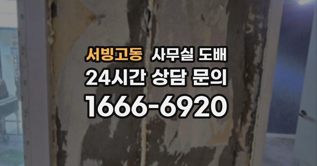 서빙고동 사무실 도배