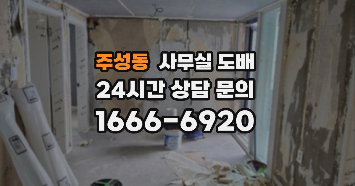 주성동 사무실 도배