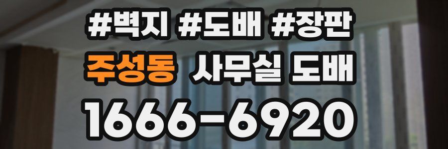 주성동 사무실 도배