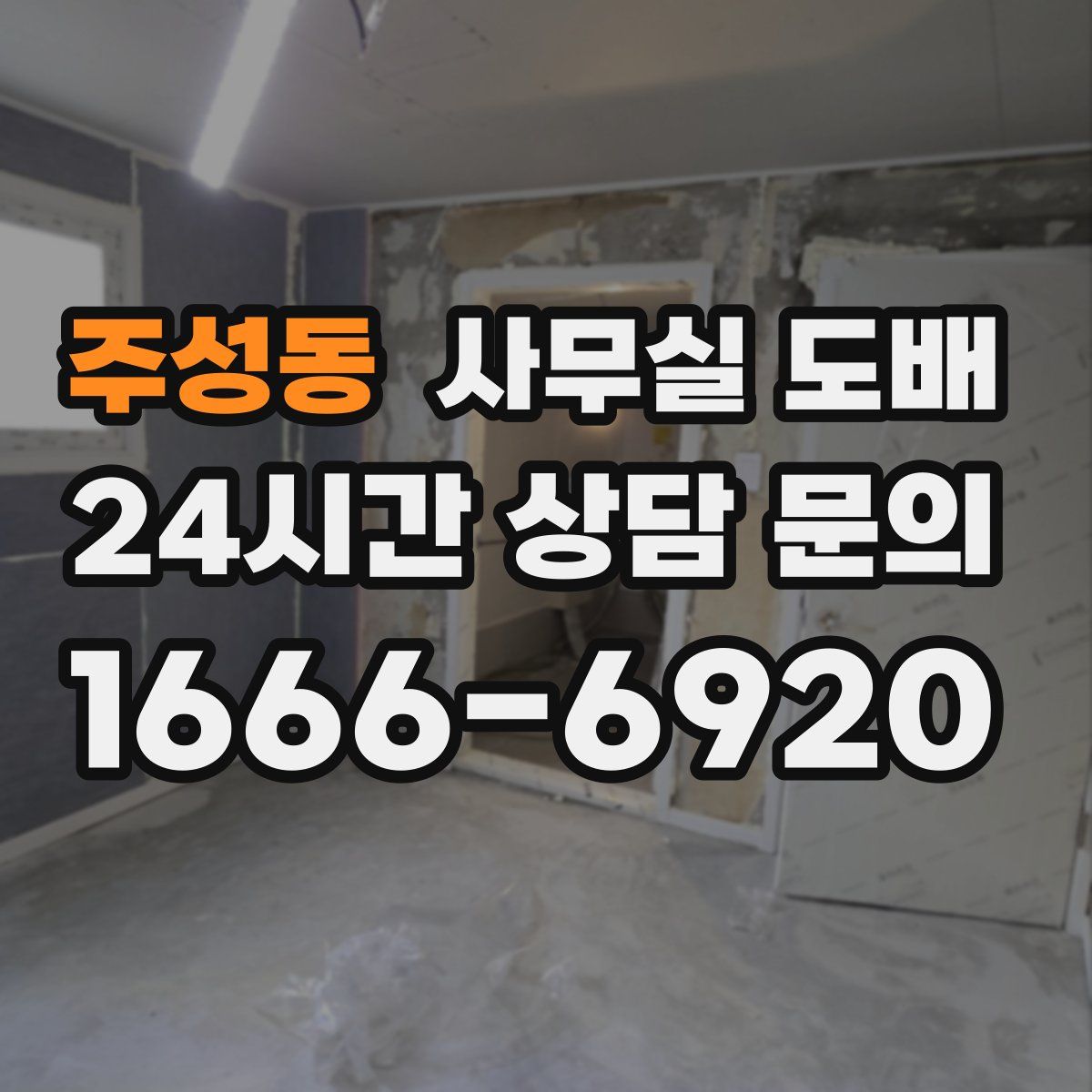 주성동 사무실 도배