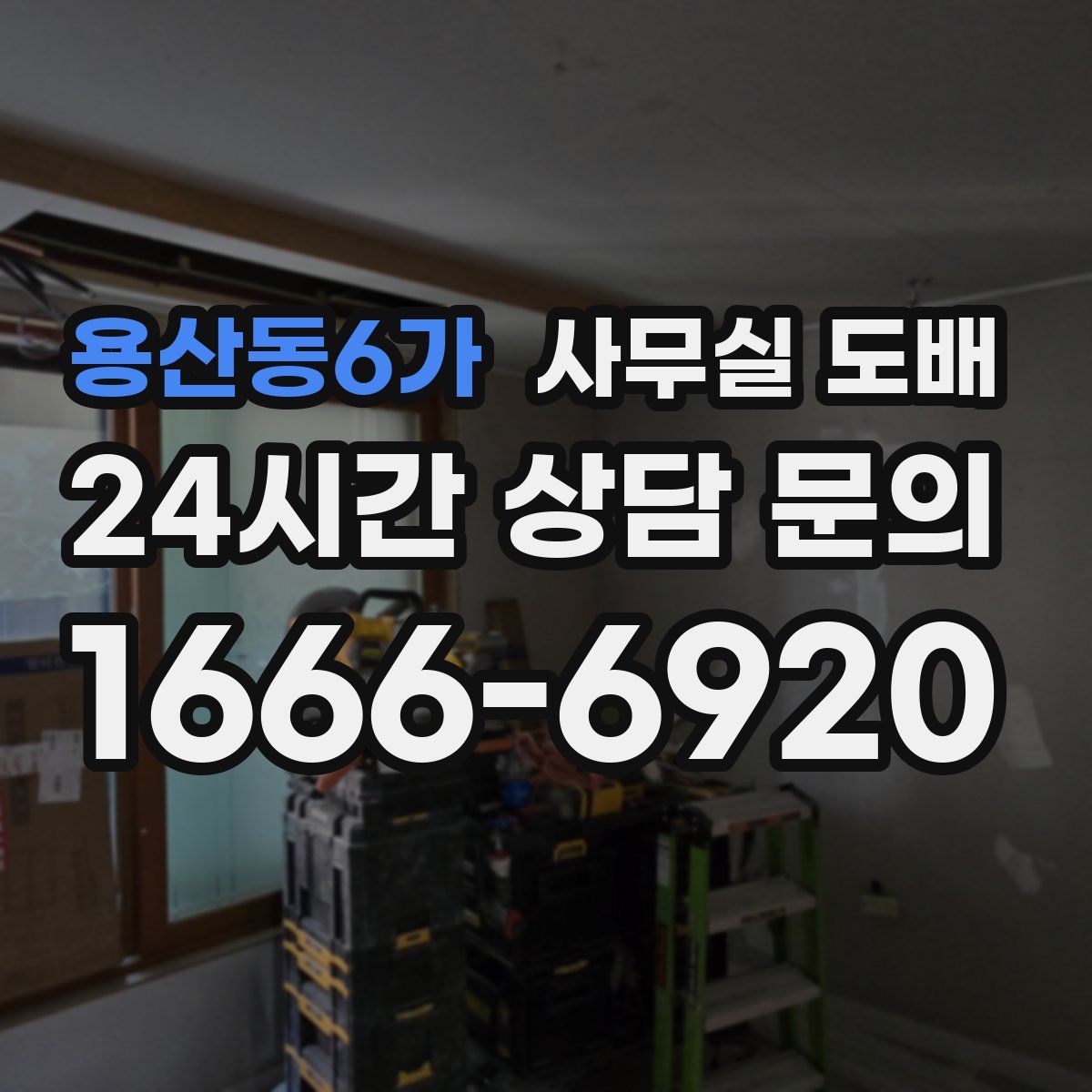 용산동6가 사무실 도배