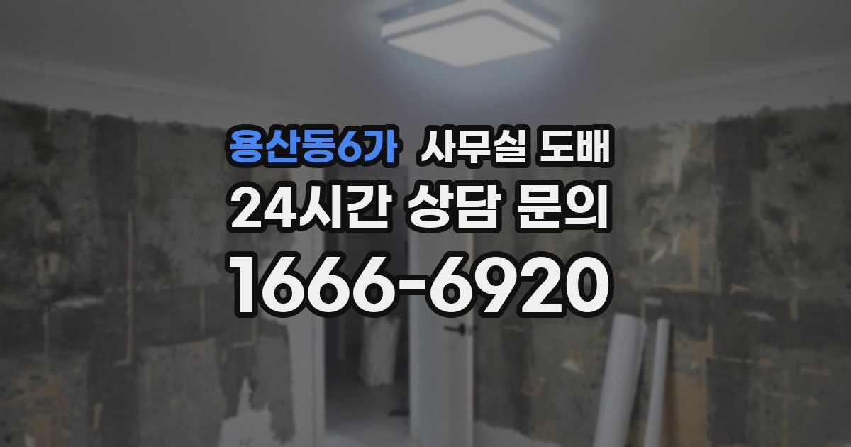 용산동6가 사무실 도배