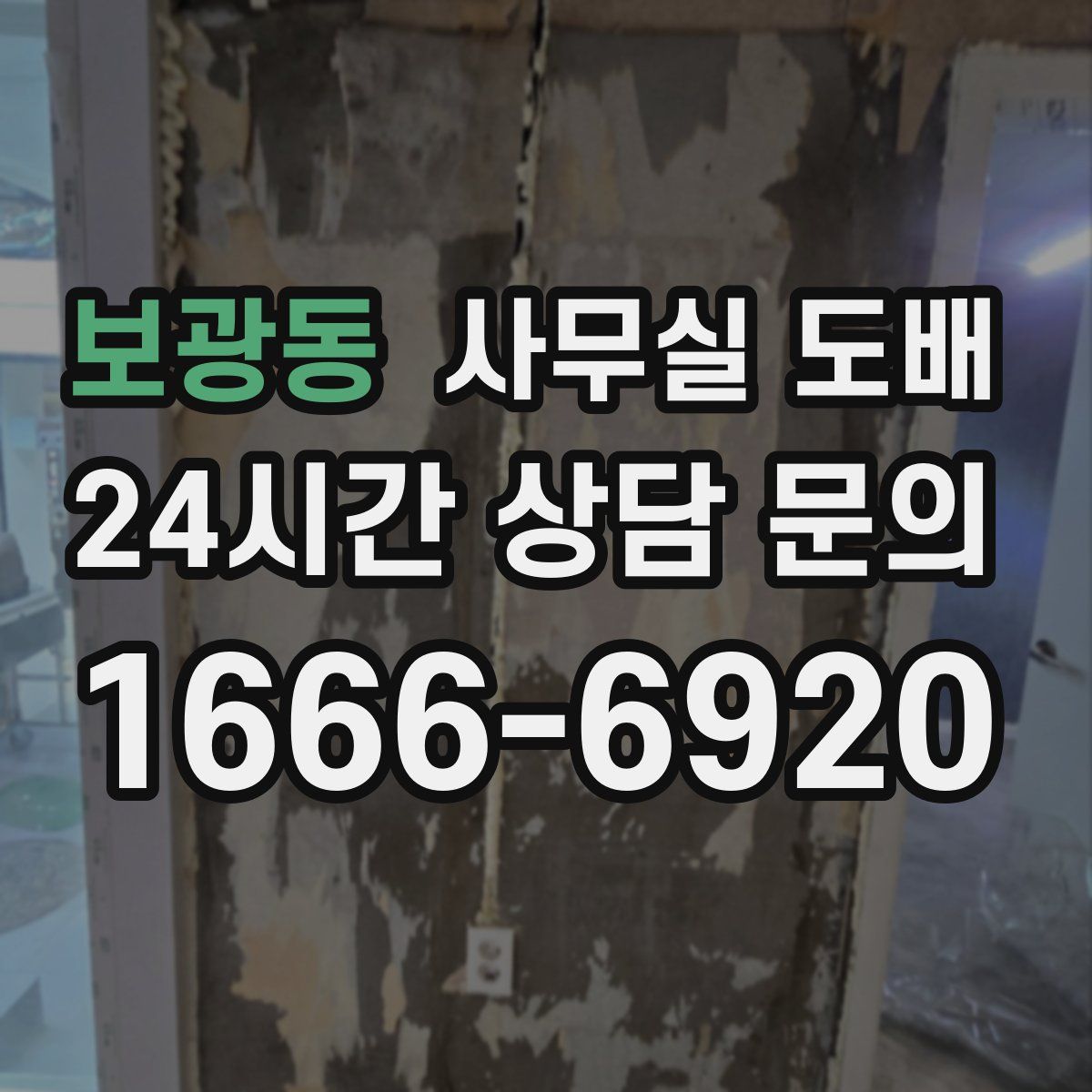 보광동 사무실 도배