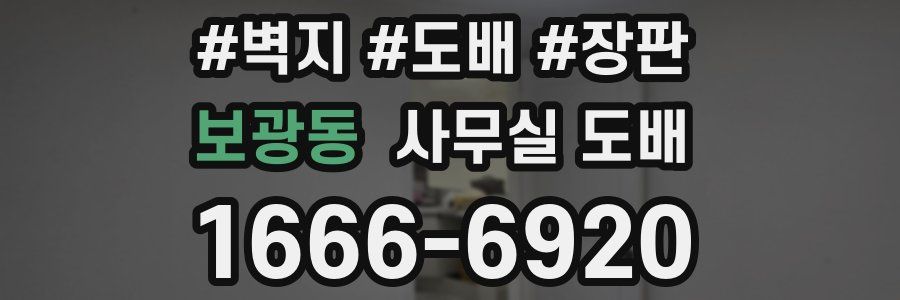 보광동 사무실 도배
