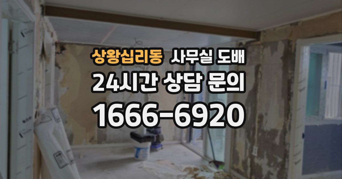 상왕십리동 사무실 도배