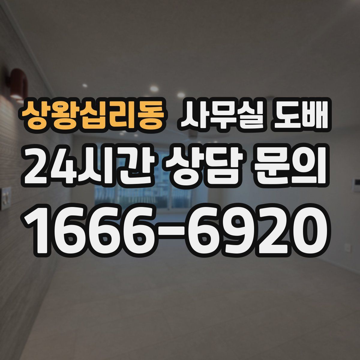상왕십리동 사무실 도배