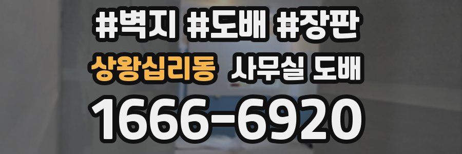 상왕십리동 사무실 도배