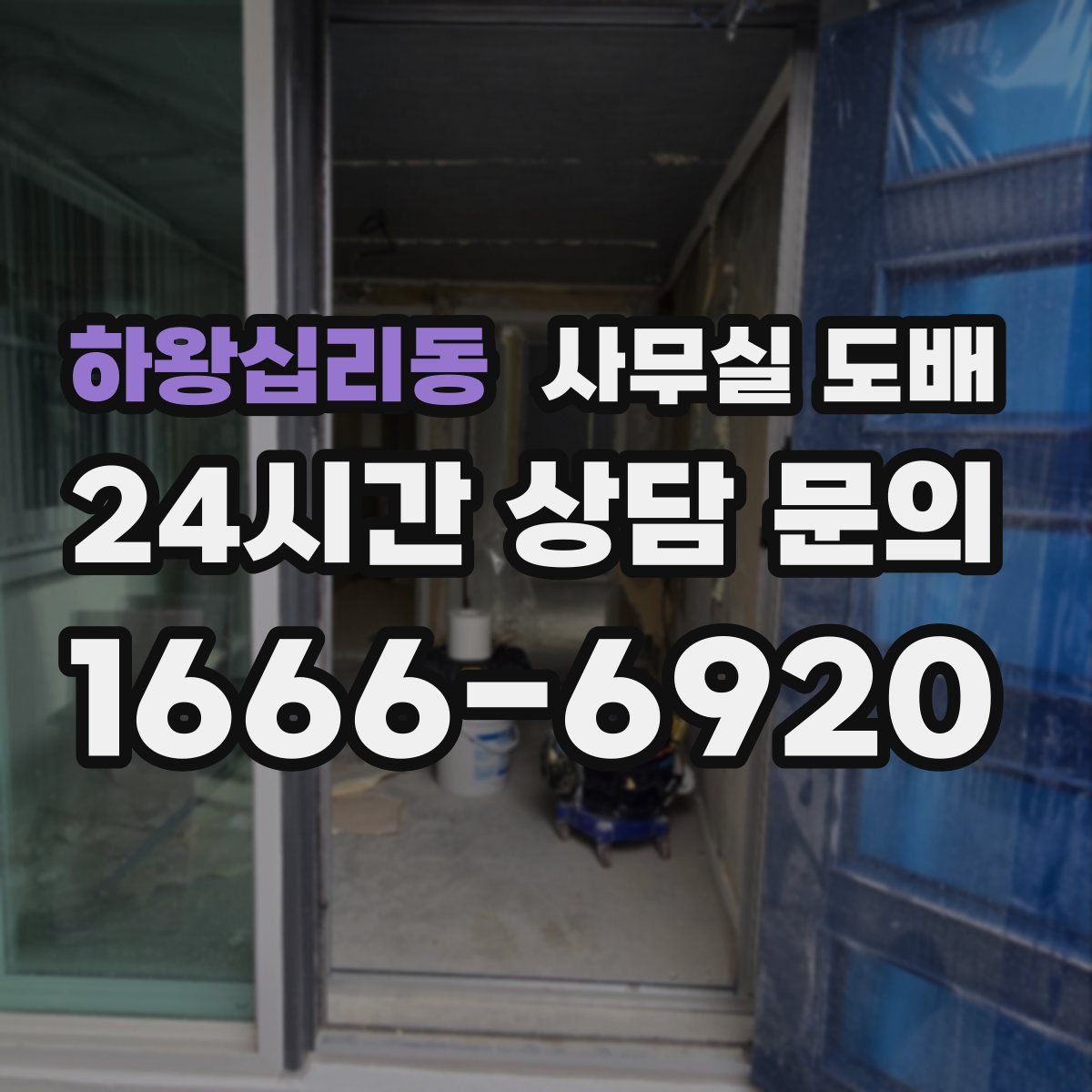 하왕십리동 사무실 도배