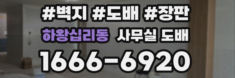 하왕십리동 사무실 도배