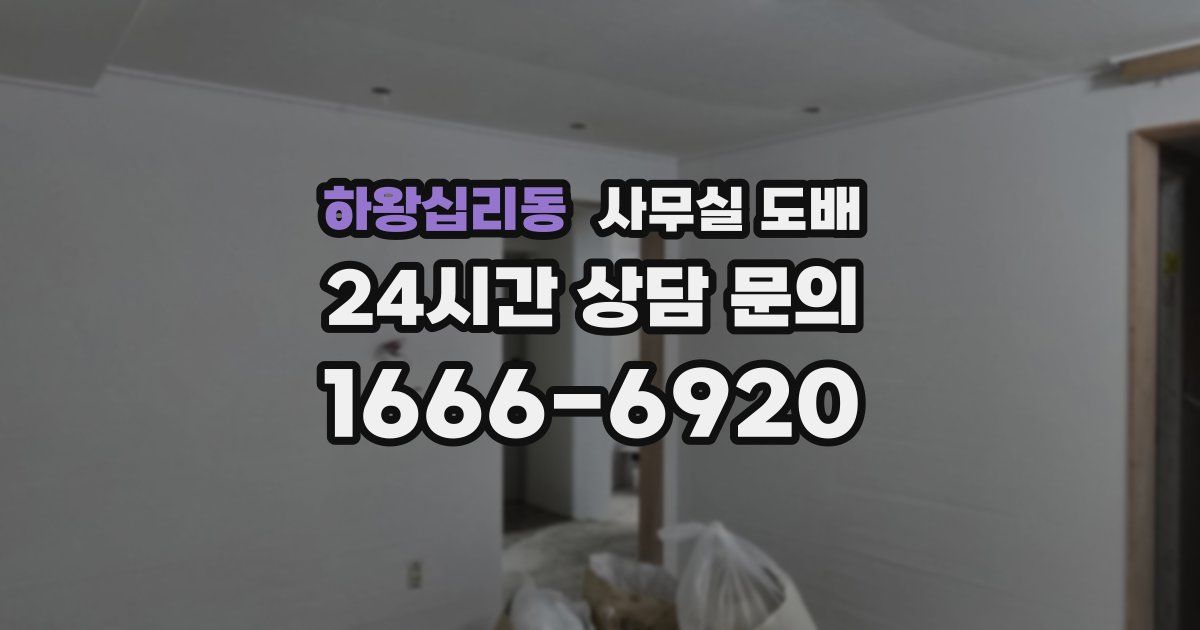 하왕십리동 사무실 도배