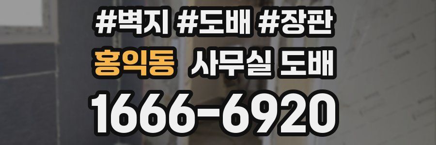 홍익동 사무실 도배