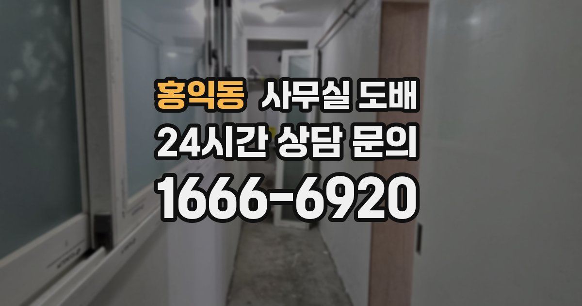 홍익동 사무실 도배