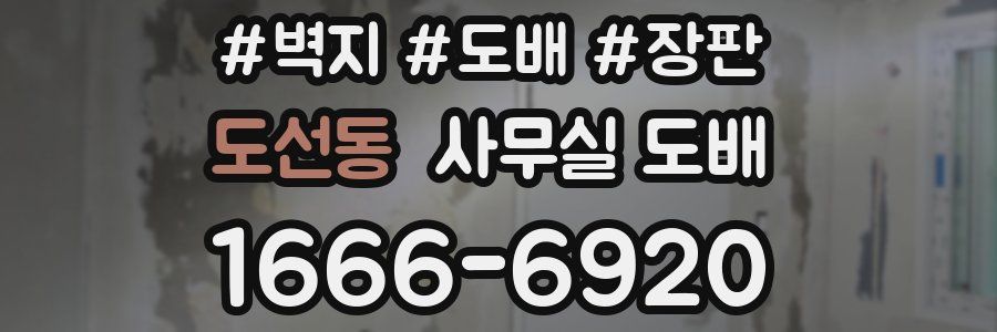 도선동 사무실 도배