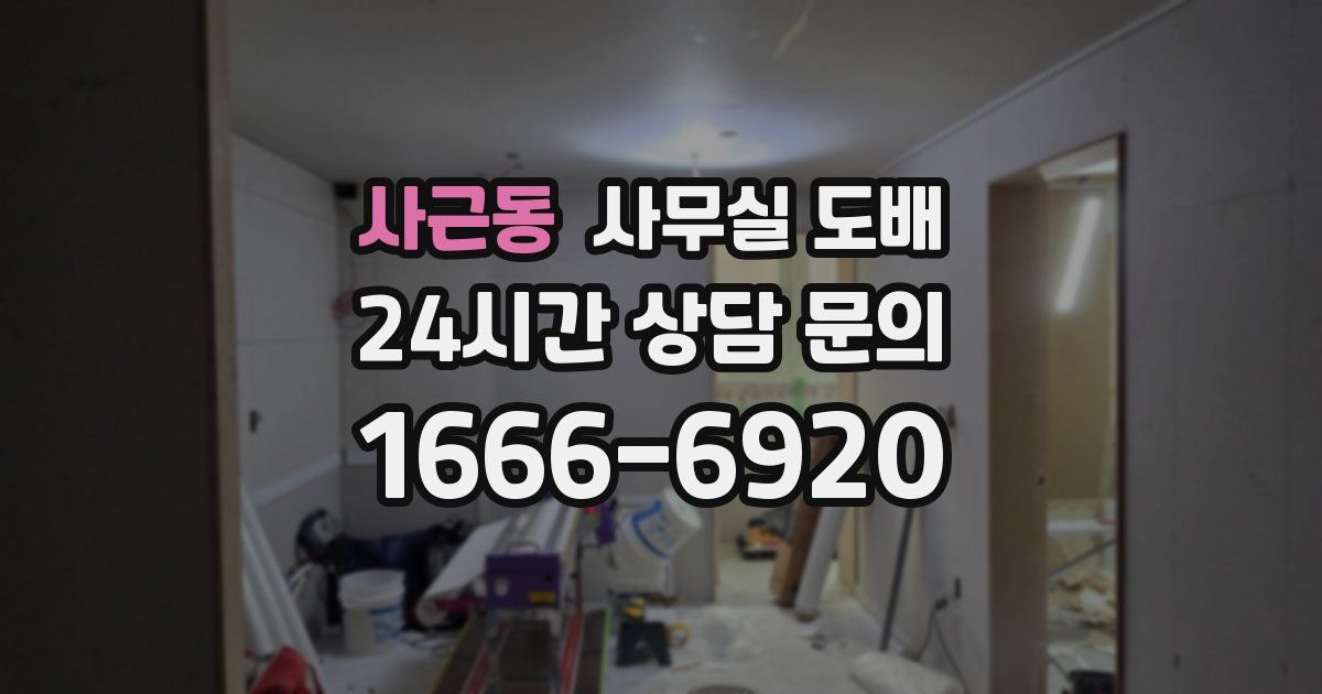 사근동 사무실 도배